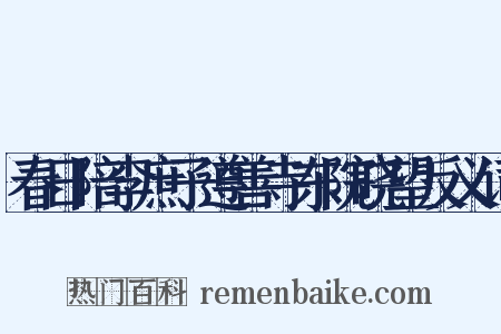 春日陪李庶子遵善寺东院晓望反义词是什么意思的图片